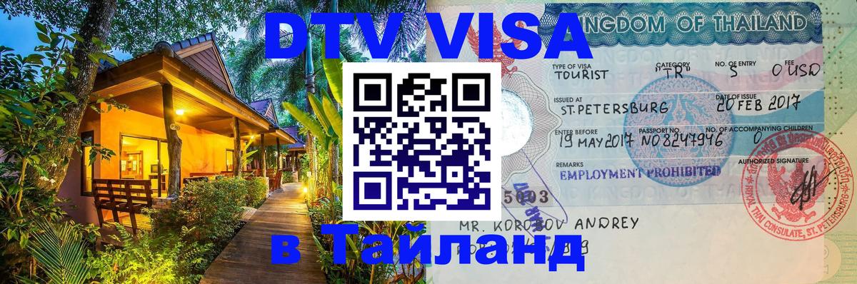 Виза ДТВ на 5 лет в Тайланд 
