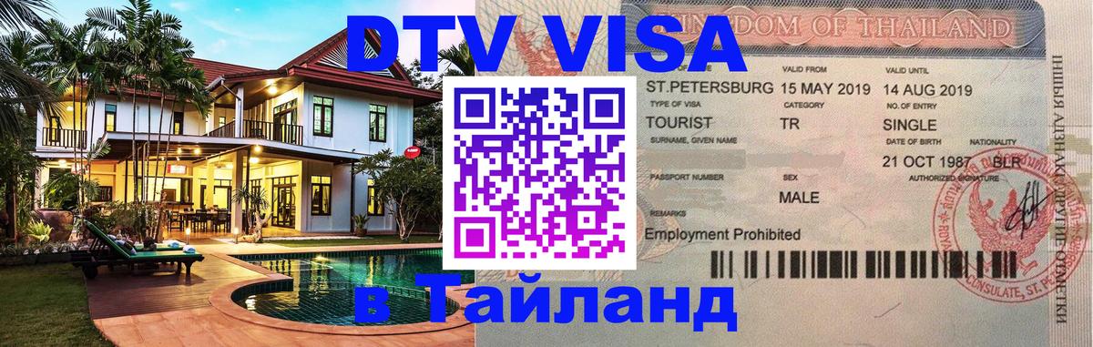 Электронная виза DTV в Тайланд 